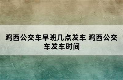 鸡西公交车早班几点发车 鸡西公交车发车时间